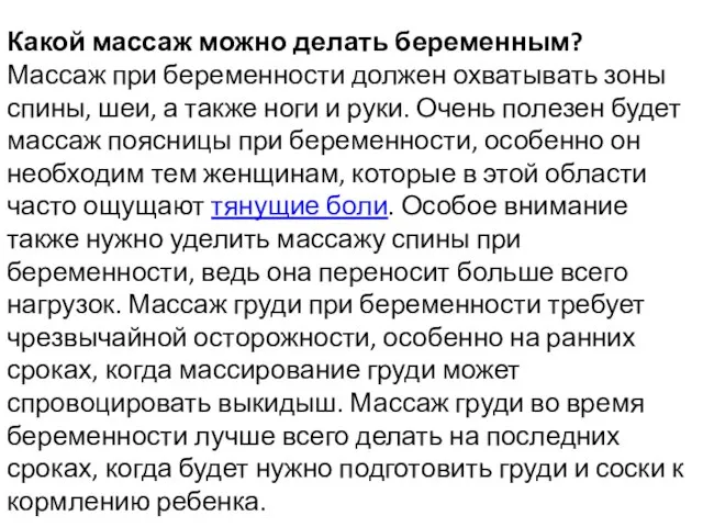 Какой массаж можно делать беременным? Массаж при беременности должен охватывать зоны