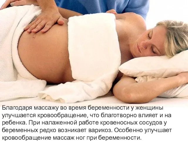 Благодаря массажу во время беременности у женщины улучшается кровообращение, что благотворно