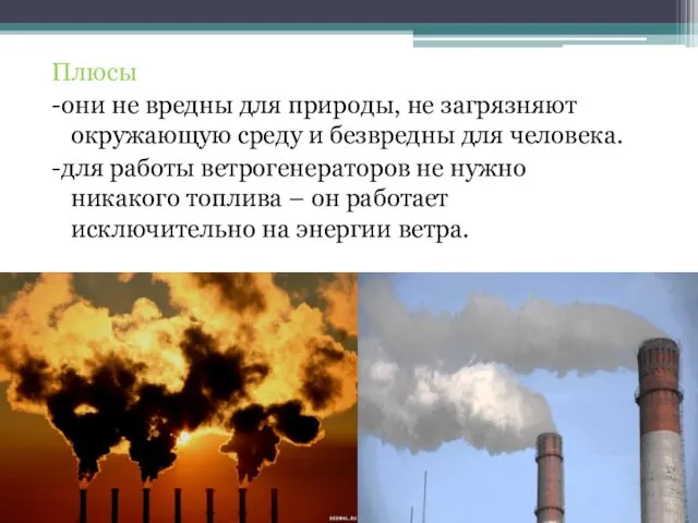 Плюсы -они не вредны для природы, не загрязняют окружающую среду и