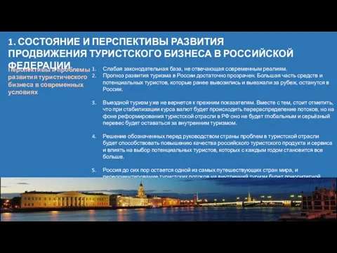 1. СОСТОЯНИЕ И ПЕРСПЕКТИВЫ РАЗВИТИЯ ПРОДВИЖЕНИЯ ТУРИСТСКОГО БИЗНЕСА В РОССИЙСКОЙ ФЕДЕРАЦИИ