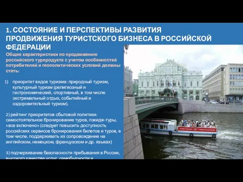 1. СОСТОЯНИЕ И ПЕРСПЕКТИВЫ РАЗВИТИЯ ПРОДВИЖЕНИЯ ТУРИСТСКОГО БИЗНЕСА В РОССИЙСКОЙ ФЕДЕРАЦИИ