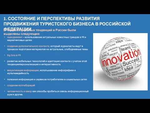 1. СОСТОЯНИЕ И ПЕРСПЕКТИВЫ РАЗВИТИЯ ПРОДВИЖЕНИЯ ТУРИСТСКОГО БИЗНЕСА В РОССИЙСКОЙ ФЕДЕРАЦИИ