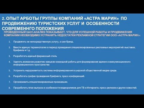 2. ОПЫТ АРБОТЫ ГРУППЫ КОМПАНИЙ «АСТРА МАРИН» ПО ПРОДВИЖЕНИЮ ТУРИСТСКИХ УСЛУГ