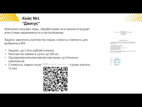 Кейс №1 “Двигус” Компания получает лиды, обрабатывает их в звонки и