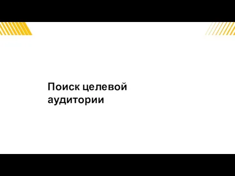 Поиск целевой аудитории