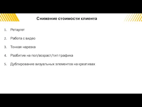 Снижение стоимости клиента Ретаргет Работа с видео Тонкая нарезка Разбитие на