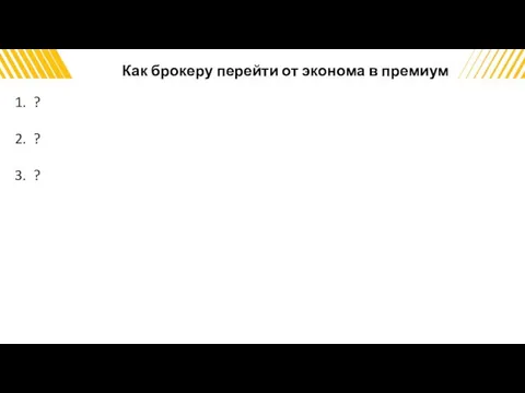 Как брокеру перейти от эконома в премиум ? ? ?