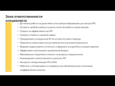 Зона ответственности специалиста До начала работы на руках иметь всю нужную