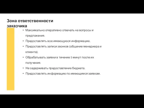 Зона ответственности заказчика Максимально оперативно отвечать на вопросы и предложения. Предоставлять