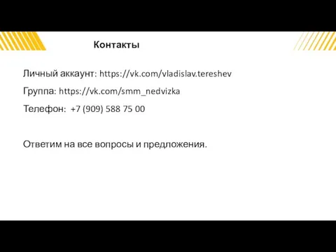 Контакты Личный аккаунт: https://vk.com/vladislav.tereshev Группа: https://vk.com/smm_nedvizka Телефон: +7 (909) 588 75