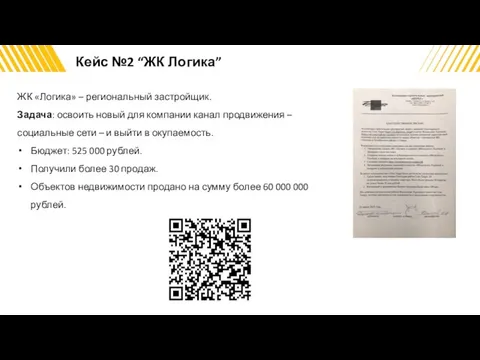 Кейс №2 “ЖК Логика” ЖК «Логика» – региональный застройщик. Задача: освоить