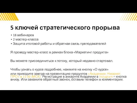 5 ключей стратегического прорыва 18 вебинаров 2 мастер-класса Защита итоговой работы