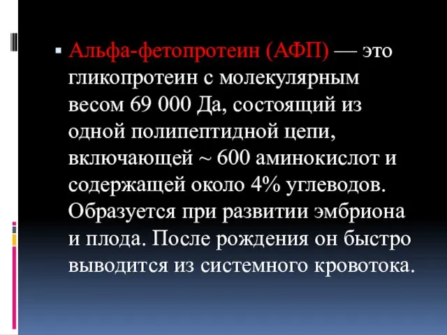 Альфа-фетопротеин (АФП) — это гликопротеин с молекулярным весом 69 000 Да,