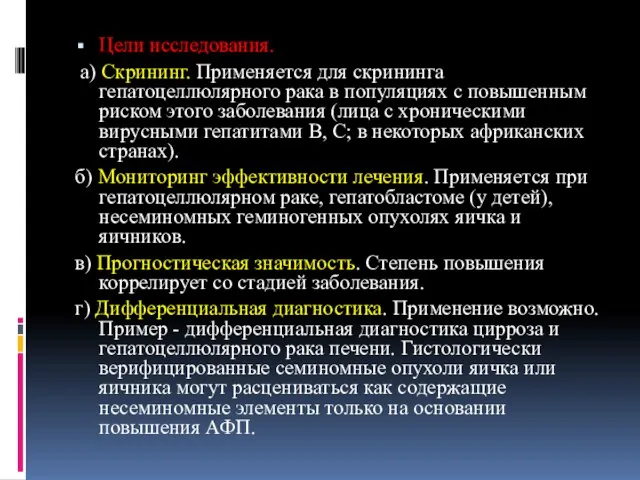 Цели исследования. а) Скрининг. Применяется для скрининга гепатоцеллюлярного рака в популяциях