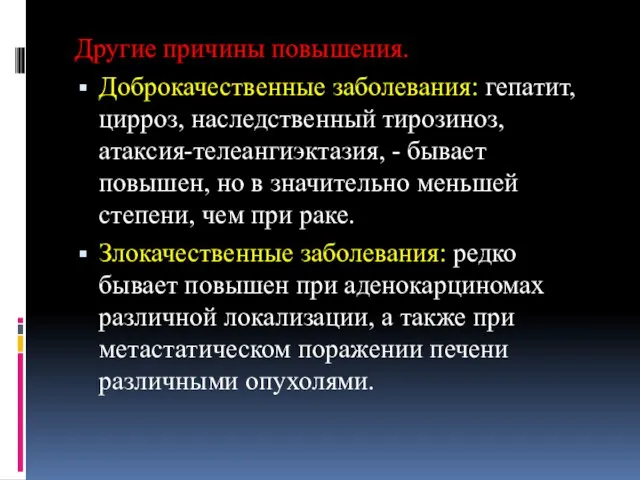 Другие причины повышения. Доброкачественные заболевания: гепатит, цирроз, наследственный тирозиноз, атаксия-телеангиэктазия, -