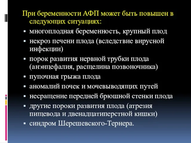 При беременности АФП может быть повышен в следующих ситуациях: многоплодная беременность,