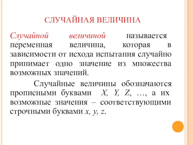 СЛУЧАЙНАЯ ВЕЛИЧИНА Случайной величиной называется переменная величина, которая в зависимости от