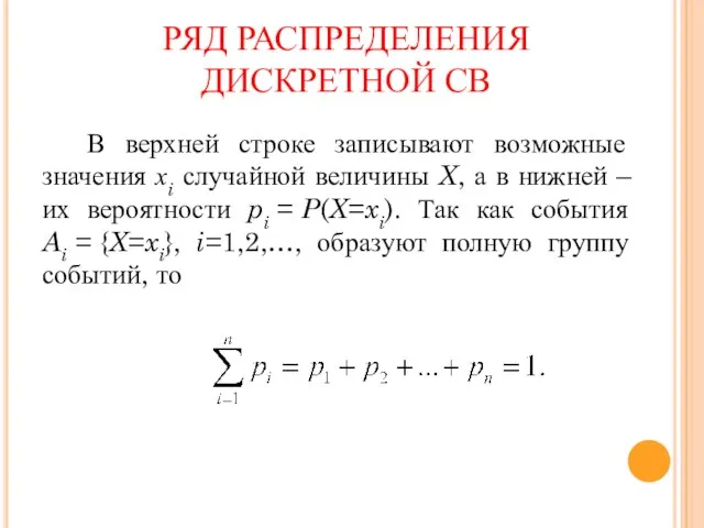 В верхней строке записывают возможные значения хi случайной величины X, а