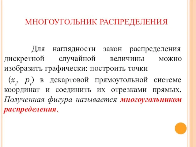 МНОГОУГОЛЬНИК РАСПРЕДЕЛЕНИЯ Для наглядности закон распределения дискретной случайной величины можно изобразить