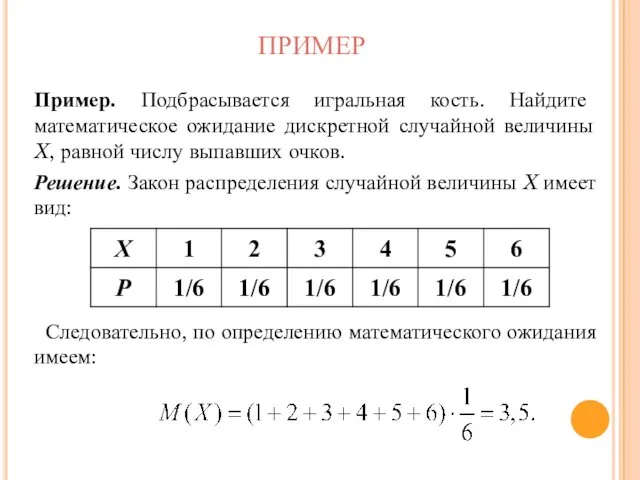 ПРИМЕР Пример. Подбрасывается игральная кость. Найдите математическое ожидание дискретной случайной величины