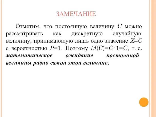 ЗАМЕЧАНИЕ Отметим, что постоянную величину C можно рассматривать как дискретную случайную