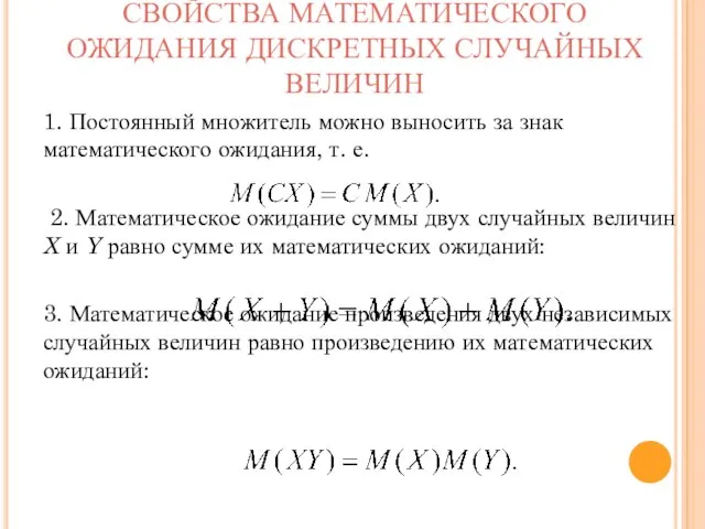 СВОЙСТВА МАТЕМАТИЧЕСКОГО ОЖИДАНИЯ ДИСКРЕТНЫХ СЛУЧАЙНЫХ ВЕЛИЧИН 1. Постоянный множитель можно выносить