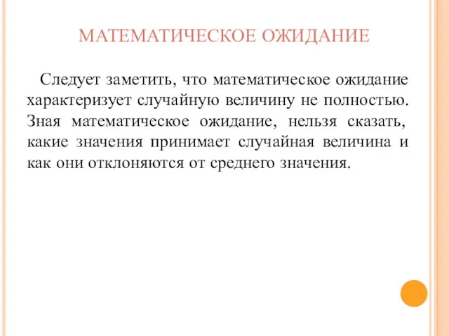 МАТЕМАТИЧЕСКОЕ ОЖИДАНИЕ Следует заметить, что математическое ожидание характеризует случайную величину не