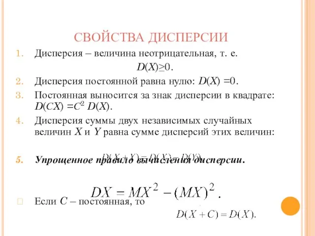 СВОЙСТВА ДИСПЕРСИИ Дисперсия – величина неотрицательная, т. е. D(X)≥0. Дисперсия постоянной