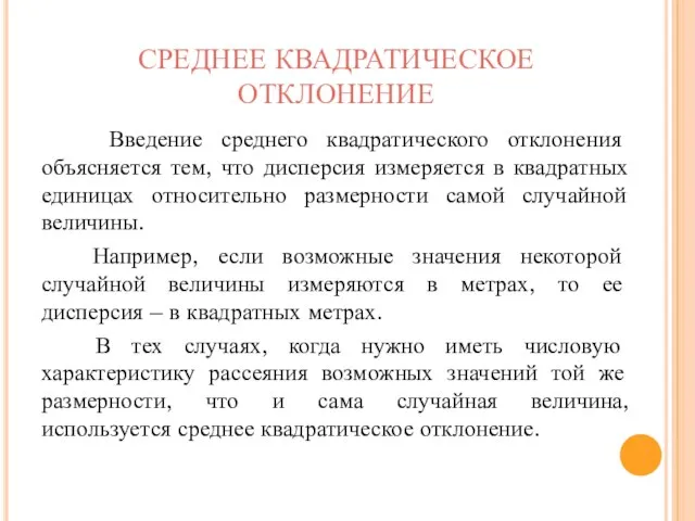 Введение среднего квадратического отклонения объясняется тем, что дисперсия измеряется в квадратных