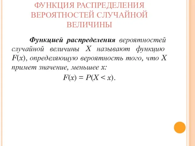 ФУНКЦИЯ РАСПРЕДЕЛЕНИЯ ВЕРОЯТНОСТЕЙ СЛУЧАЙНОЙ ВЕЛИЧИНЫ Функцией распределения вероятностей случайной величины X