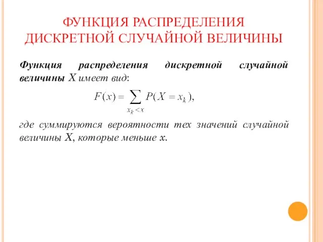 ФУНКЦИЯ РАСПРЕДЕЛЕНИЯ ДИСКРЕТНОЙ СЛУЧАЙНОЙ ВЕЛИЧИНЫ Функция распределения дискретной случайной величины X