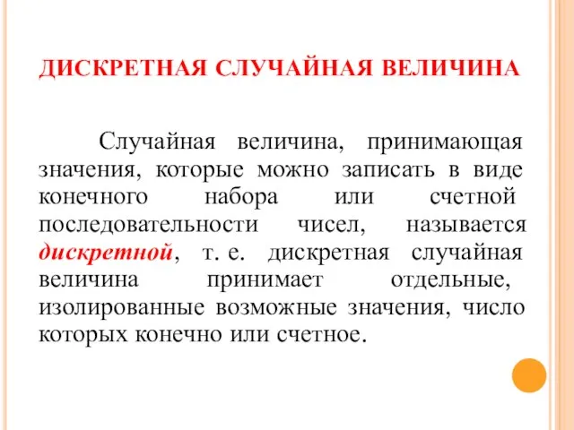 ДИСКРЕТНАЯ СЛУЧАЙНАЯ ВЕЛИЧИНА Случайная величина, принимающая значения, которые можно записать в