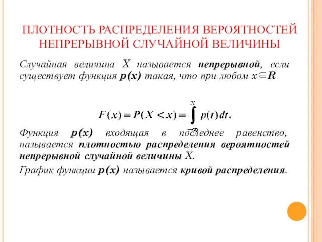 ПЛОТНОСТЬ РАСПРЕДЕЛЕНИЯ ВЕРОЯТНОСТЕЙ НЕПРЕРЫВНОЙ СЛУЧАЙНОЙ ВЕЛИЧИНЫ Случайная величина X называется непрерывной,