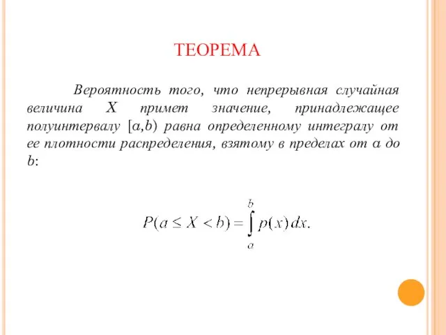 ТЕОРЕМА Вероятность того, что непрерывная случайная величина X примет значение, принадлежащее