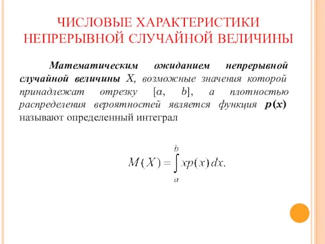 ЧИСЛОВЫЕ ХАРАКТЕРИСТИКИ НЕПРЕРЫВНОЙ СЛУЧАЙНОЙ ВЕЛИЧИНЫ Математическим ожиданием непрерывной случайной величины X,