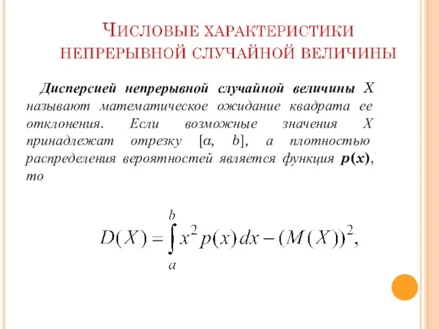 Дисперсией непрерывной случайной величины X называют математическое ожидание квадрата ее отклонения.