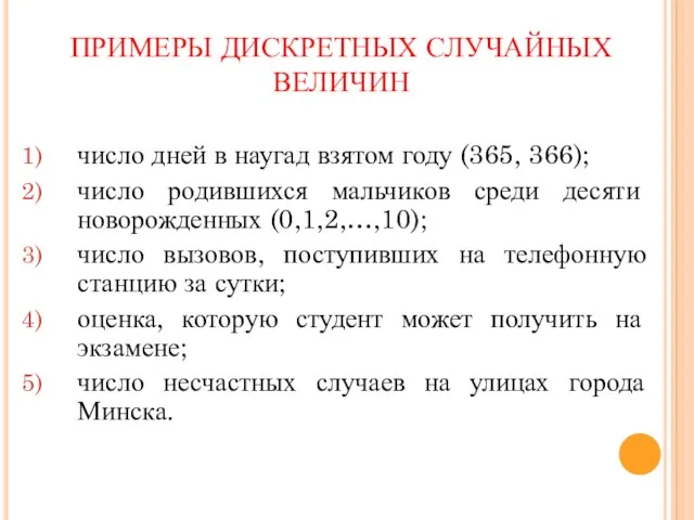 ПРИМЕРЫ ДИСКРЕТНЫХ СЛУЧАЙНЫХ ВЕЛИЧИН число дней в наугад взятом году (365,