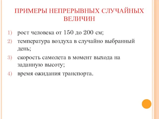 рост человека от 150 до 200 см; температура воздуха в случайно