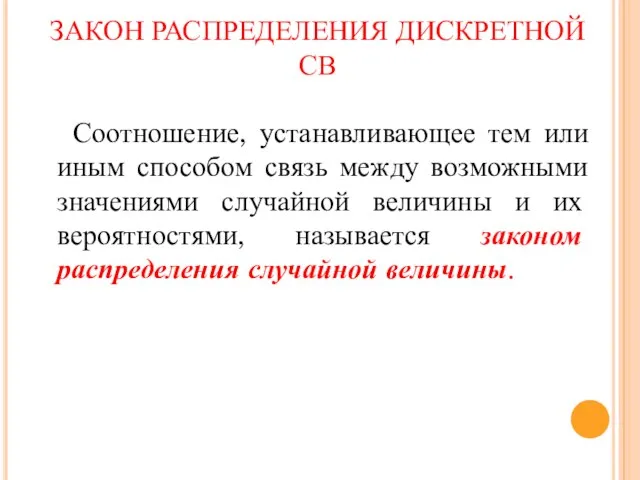 ЗАКОН РАСПРЕДЕЛЕНИЯ ДИСКРЕТНОЙ СВ Соотношение, устанавливающее тем или иным способом связь