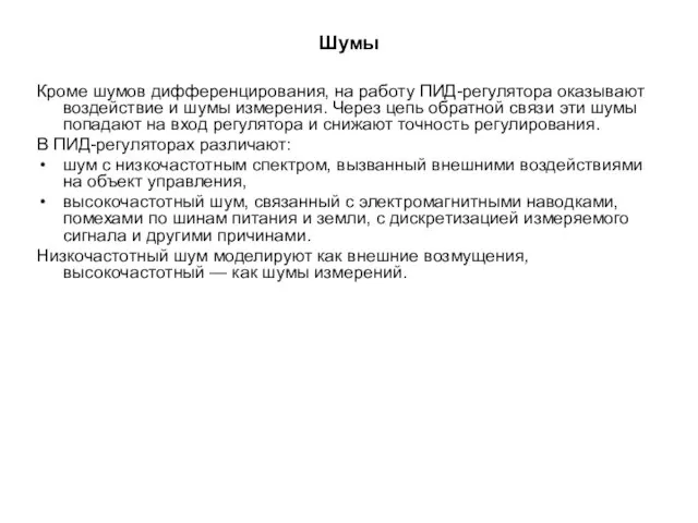 Шумы Кроме шумов дифференцирования, на работу ПИД-регулятора оказывают воздействие и шумы