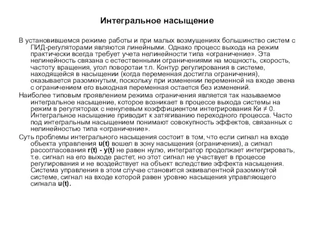 Интегральное насыщение В установившемся режиме работы и при малых возмущениях большинство