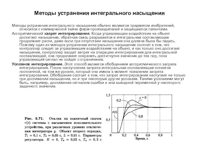 Методы устранения интегрального насыщения Методы устранения интегрального насыщения обычно являются предметом