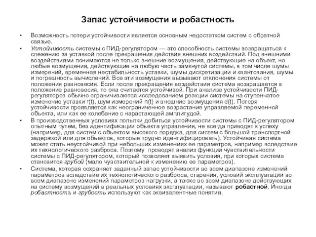 Запас устойчивости и робастность Возможность потери устойчивости является основным недостатком систем