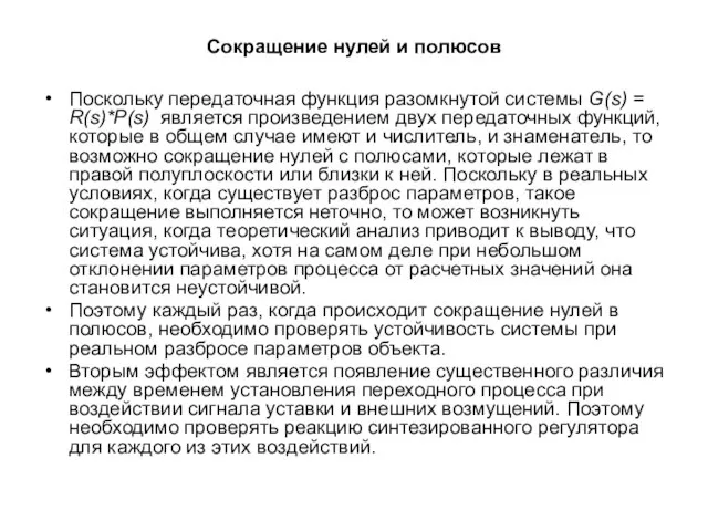 Сокращение нулей и полюсов Поскольку передаточная функция разомкнутой системы G(s) =