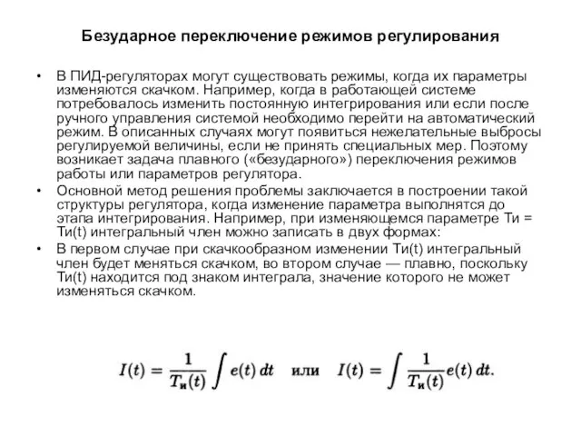 Безударное переключение режимов регулирования В ПИД-регуляторах могут существовать режимы, когда их