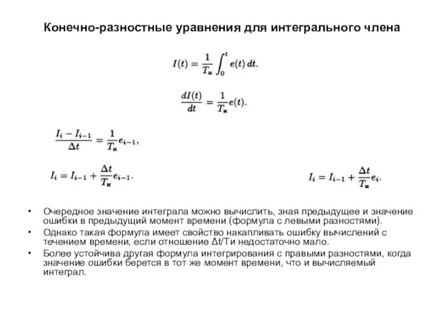 Конечно-разностные уравнения для интегрального члена Очередное значение интеграла можно вычислить, зная