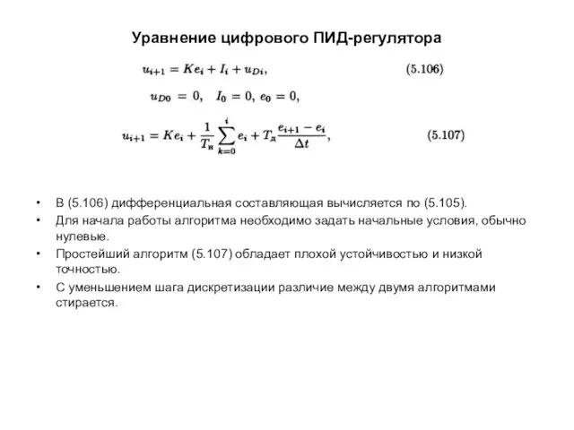 Уравнение цифрового ПИД-регулятора В (5.106) дифференциальная составляющая вычисляется по (5.105). Для