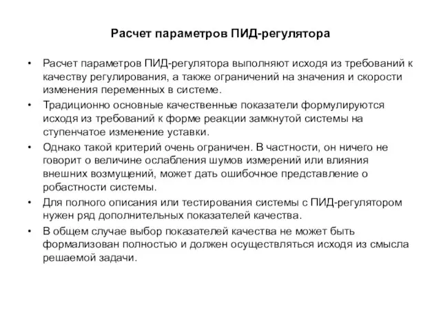 Расчет параметров ПИД-регулятора Расчет параметров ПИД-регулятора выполняют исходя из требований к