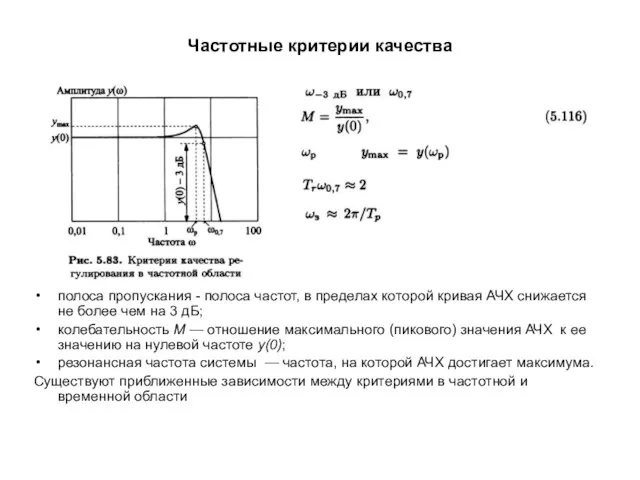 Частотные критерии качества полоса пропускания - полоса частот, в пределах которой