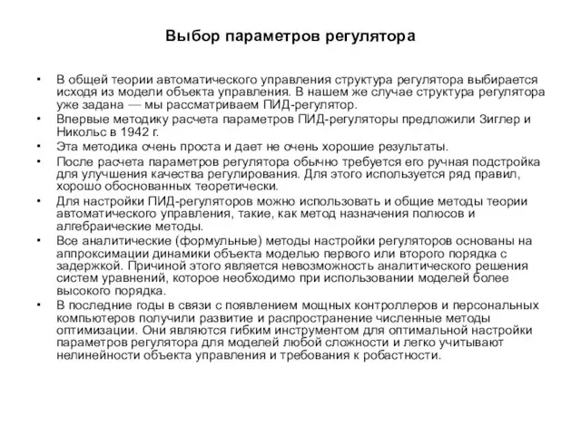 Выбор параметров регулятора В общей теории автоматического управления структура регулятора выби­рается